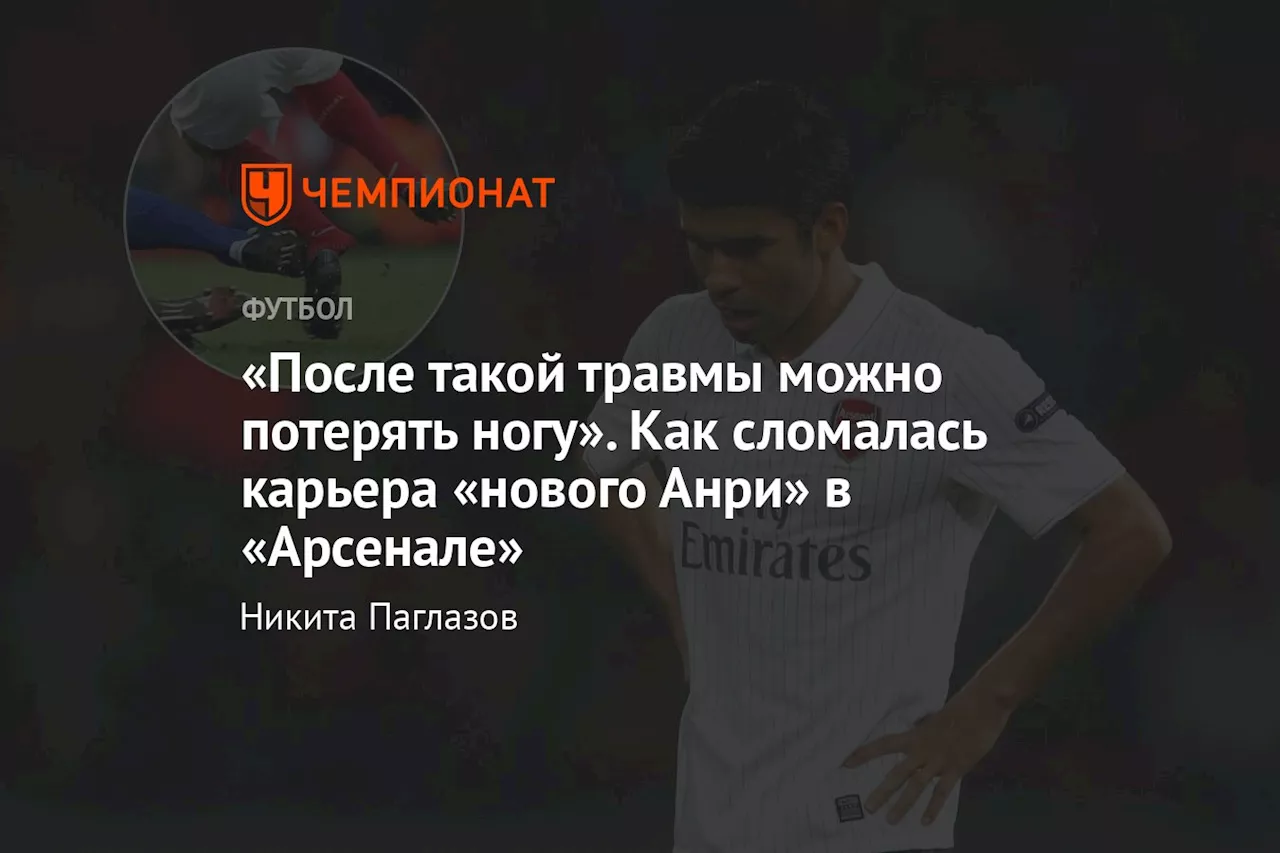 «После такой травмы можно потерять ногу». Как сломалась карьера «нового Анри» в «Арсенале»