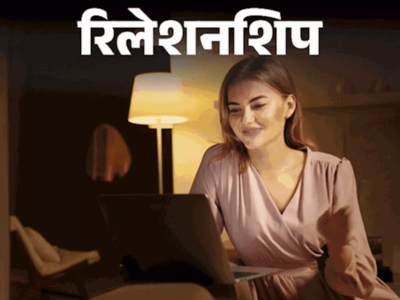 ऑनलाइन डेटिंग: सावधानियां और सुझाव