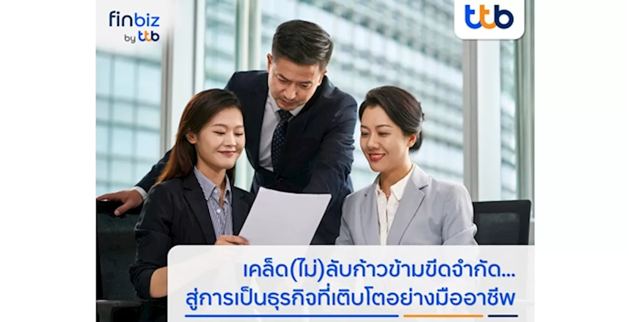 finbiz by ttb แนะเคล็ด (ไม่) ลับ SME ก้าวข้ามขีดจำกัด สู่การเป็นธุรกิจที่เติบโตอย่างมืออาชีพ