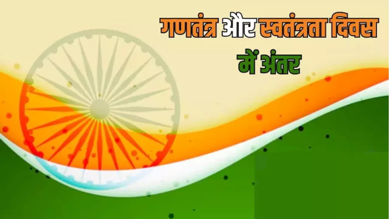 Republic Day 2025: क्या आप भी गणतंत्र दिवस और स्वतंत्रता दिवस में हो जाते हैं कन्फ्यूज, तो यहां पढ़ें दोनों का अंतर