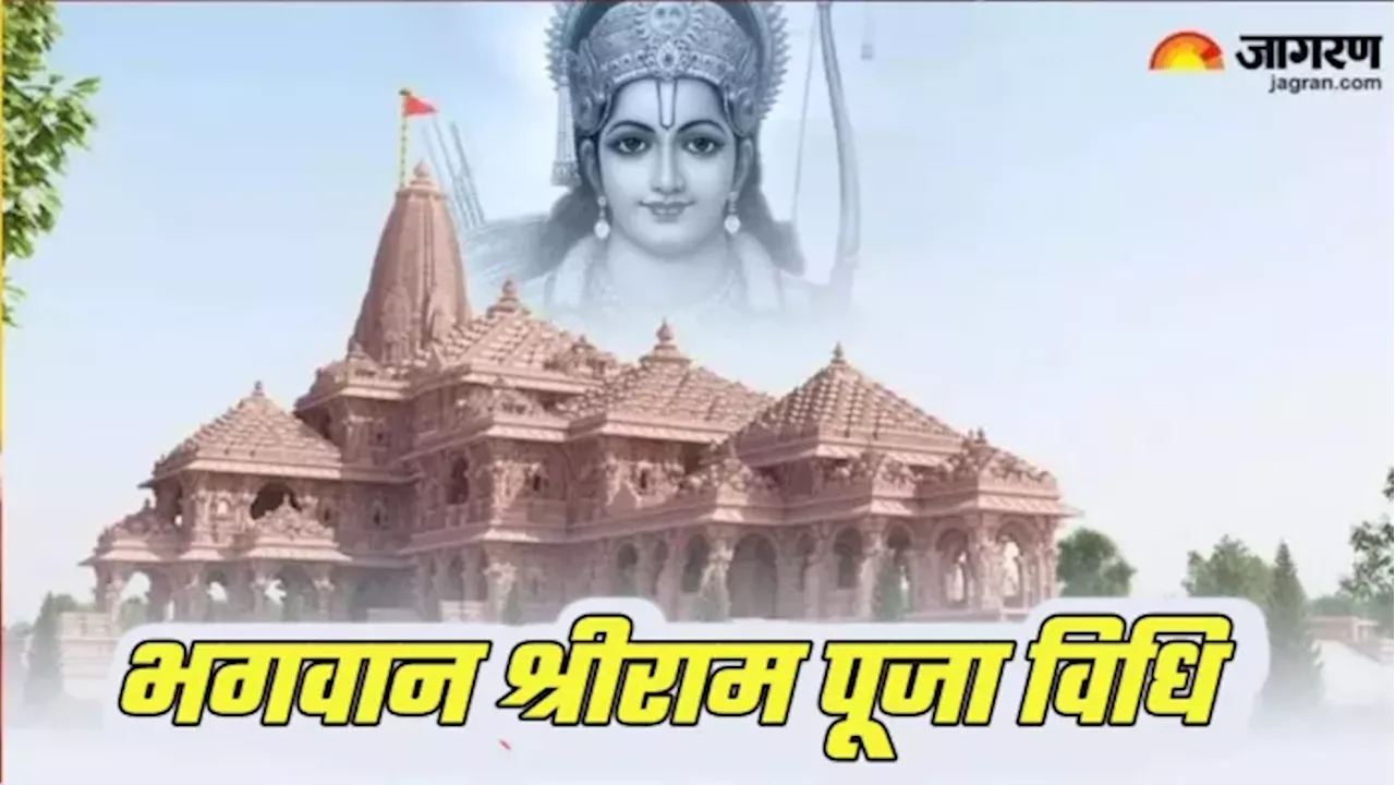 Ram Ji Ki Puja Vidhi: राम मंदिर की पहली वर्षगांठ पर इस तरह घर में करें प्रभु श्रीराम की पूजा