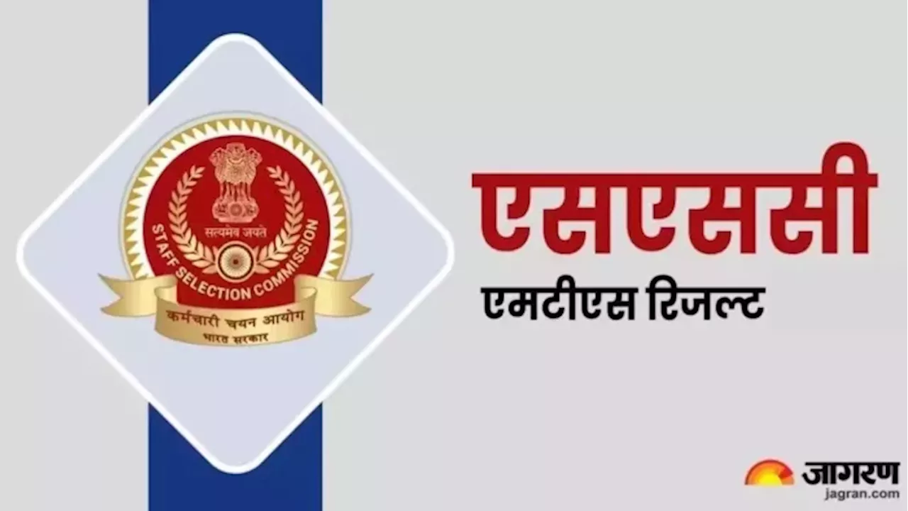 SSC MTS Result Declared: PET और PST राउंड में होगा कड़ा मुकाबला, अभी से शुरू करें तैयारी, एमटीएस रिजल्ट घोषित