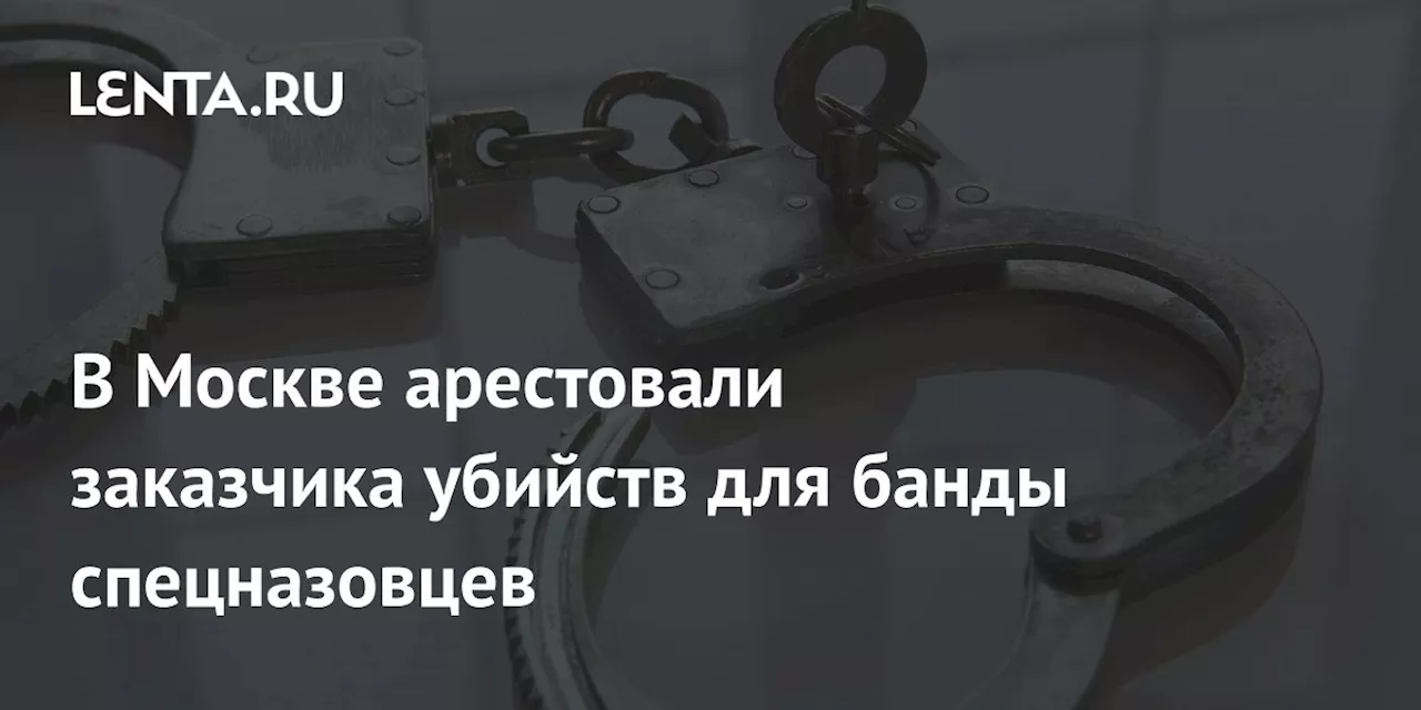 Бывшего офицера спецназа арестовали по обвинению в заказных убийствах