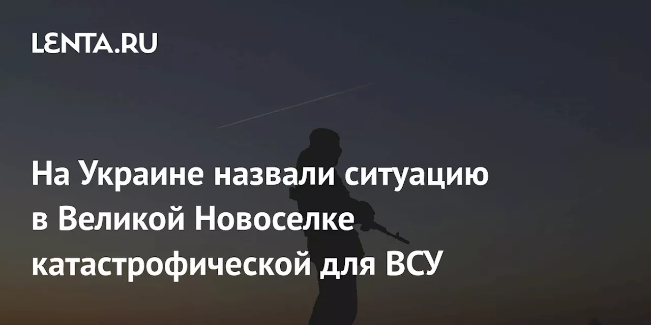 Журналист Бутусов: ВСУ в Великой Новоселке находятся в катастрофической ситуации