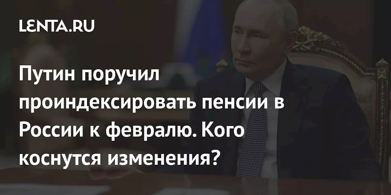 Путин поручил проиндексировать пенсии на 9,5 процента