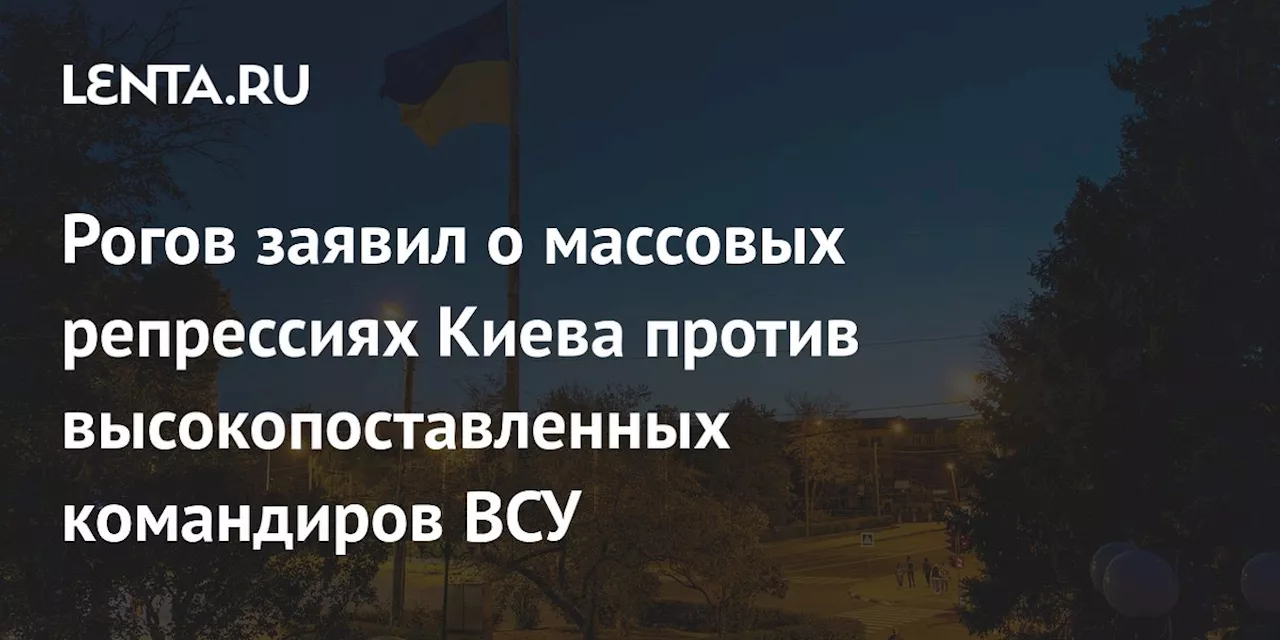 Репрессии в ВСУ: Киев перекладывает ответственность за провалы на военных