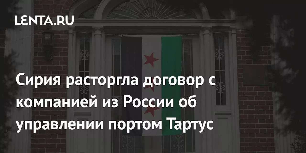 Сирия аннулирует соглашение с «Стройтрансгазом» о порту Тартус