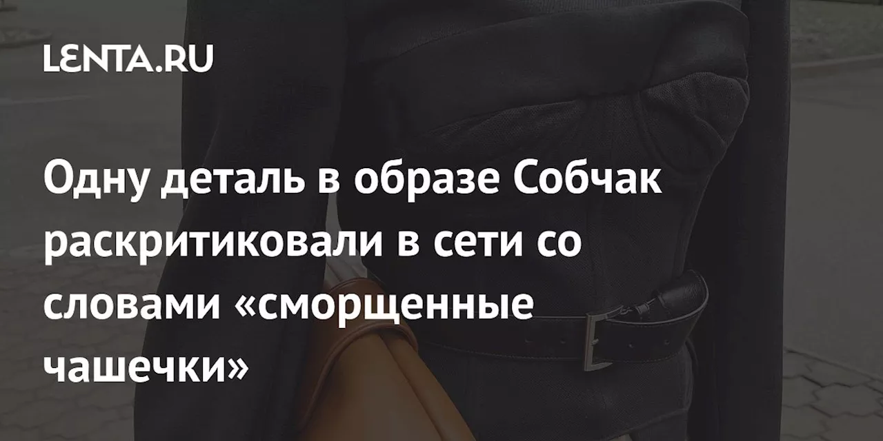 Собчак раскритиковали за внешний вид в корсете