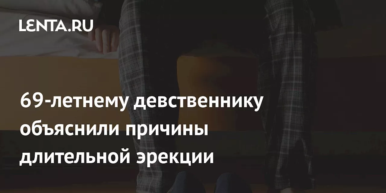 69-летнему девственнику объяснили причины длительной эрекции