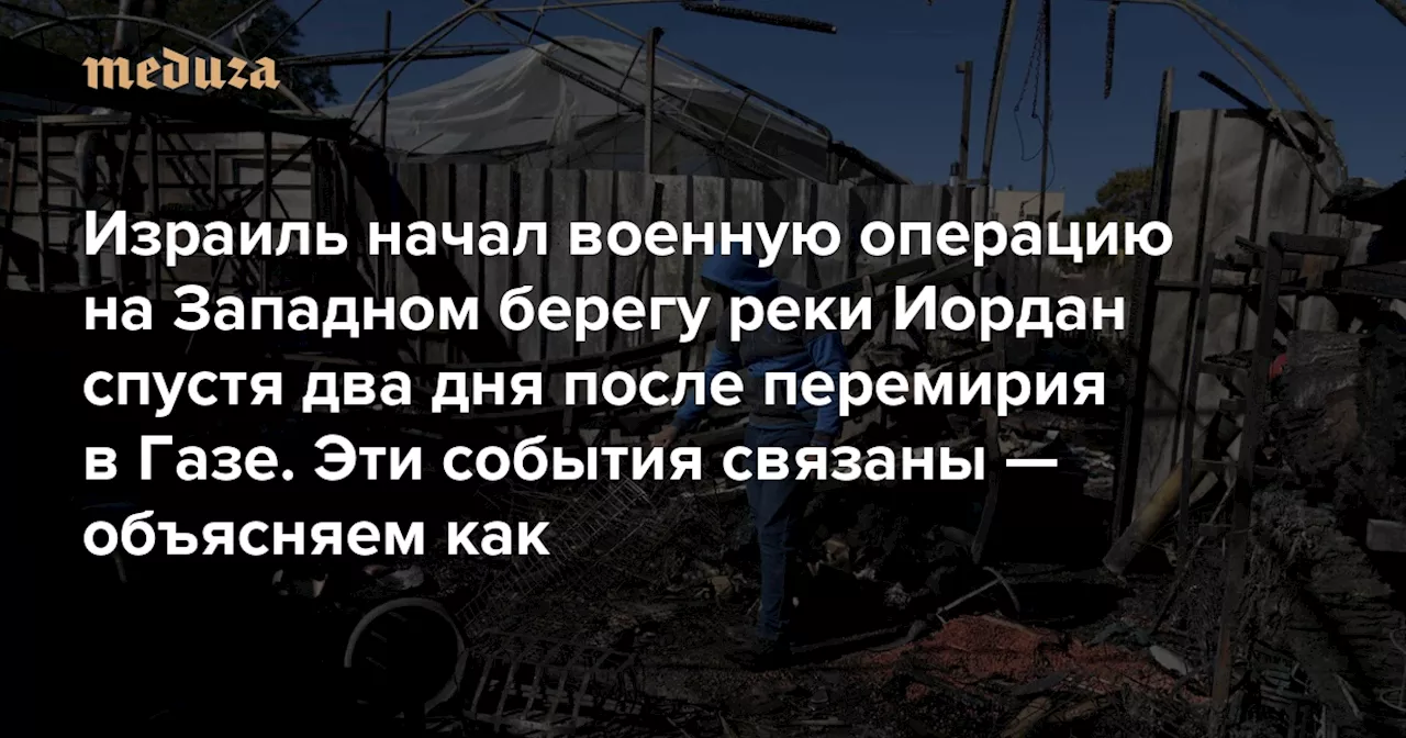 Израиль начал военную операцию на Западном берегу после перемирия в Газе