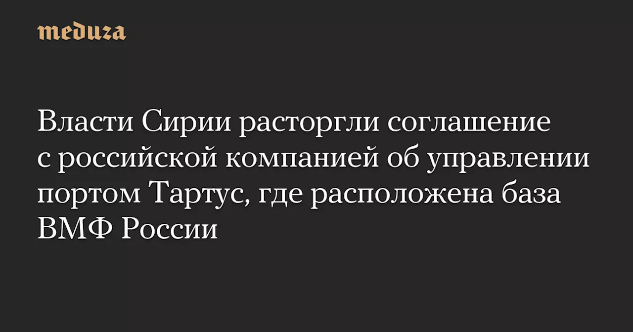 Сирия расторгла соглашение об управлении портом Тартус с российской компанией