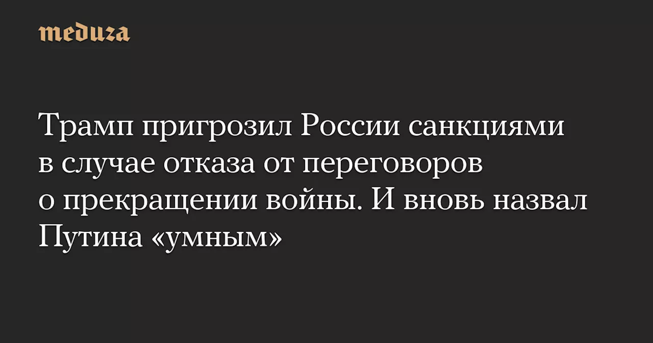 Трамп готов ввести санкции против России, если Путин не сядет за стол переговоров