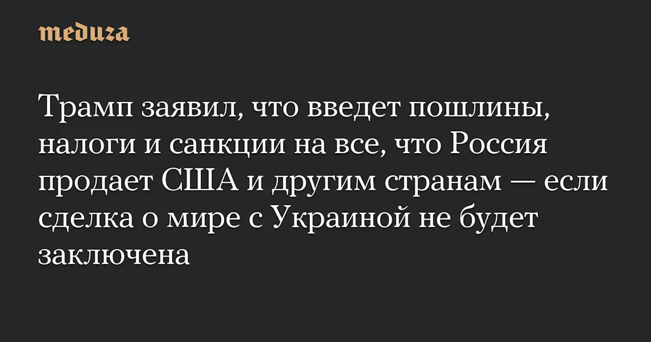 Трамп угрожает ввести пошлины и санкции на российские товары