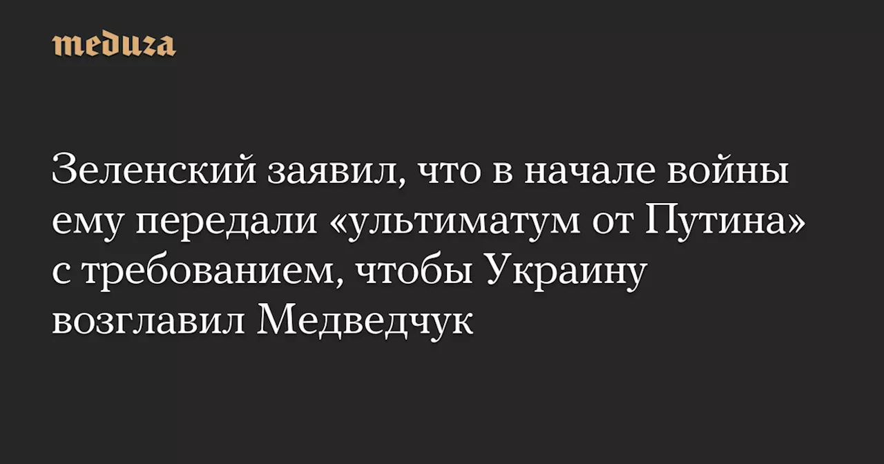 Ультиматум Медведчука: Россия потребовала от Украины капитуляции и смены власти