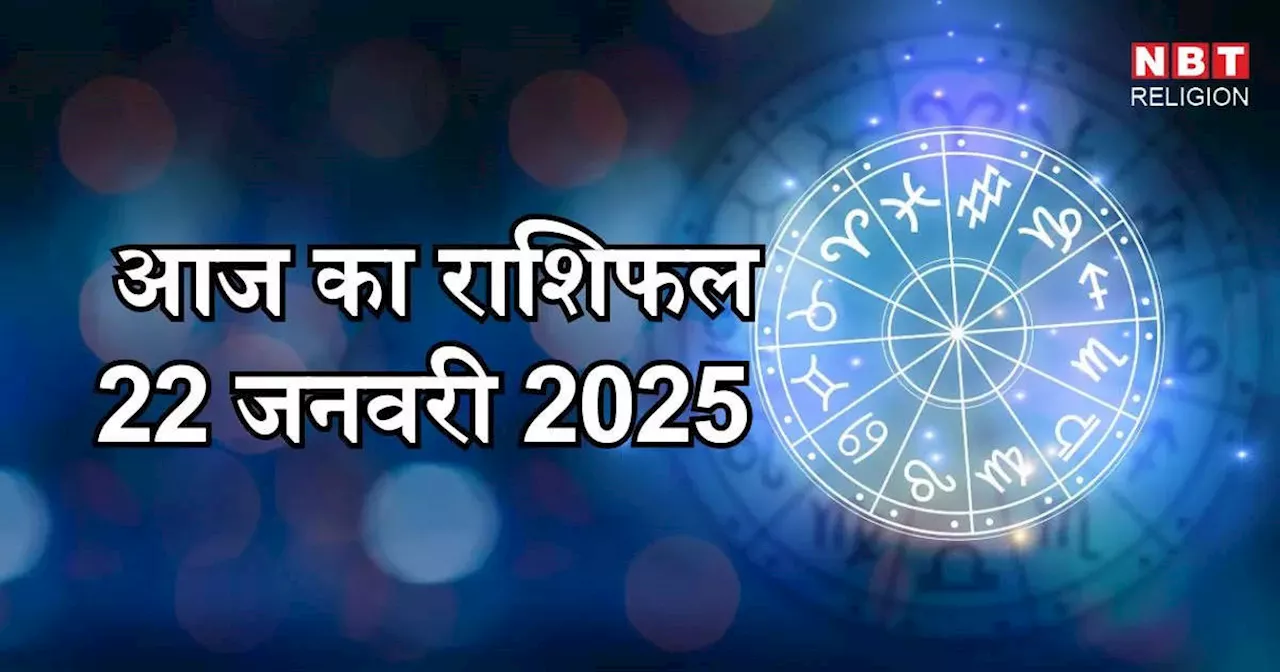 आज का राशिफल 22 जनवरी 2025 : तुला कुंभ और मीन राशि के लिए के लिए आज उभयचरी योग रहेगा लाभकारी, जानें अपना आज का भविष्यफल