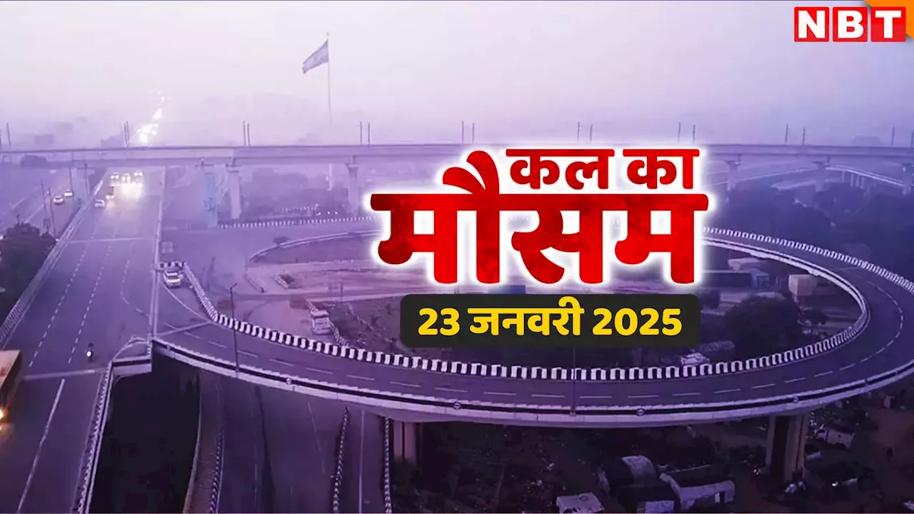 ठंड से राहत, फिर बारिश का अलर्ट: जानिए दिल्ली-NCR, UP, Bihar, Rajasthan और Kashmir का मौसम कैसा रहेगा