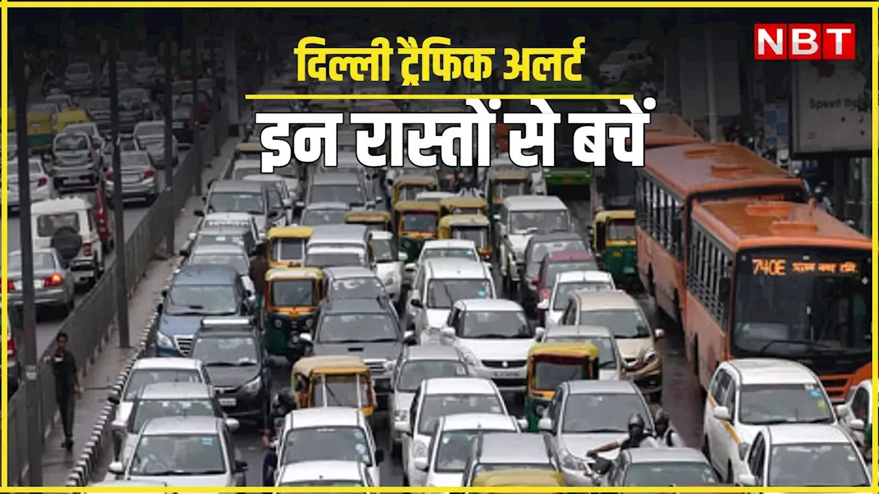 Delhi Traffic: दिल्लीवालो! फुल ड्रेस रिहर्सल के चलते कई रास्ते बंद, जाम से बचना है पढ़ लीजिए ये खबर