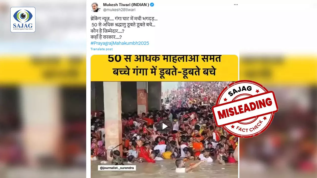 Fact Check: क्या महाकुंभ में हुआ बड़ा हादसा? डूबने से बाल-बाल बचे 50 से अधिक लोग, जानिए वीडियो का सच