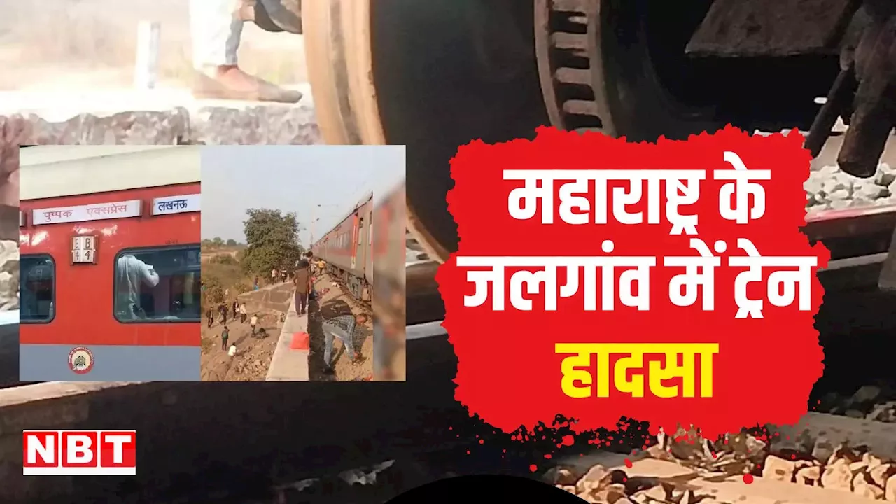 Jalgaon Train Accident:पुष्पक एक्सप्रेस में आग की अफवाह के बाद कूदे यात्री, दूसरी ट्रेन ने कुचला, 11 की मौत