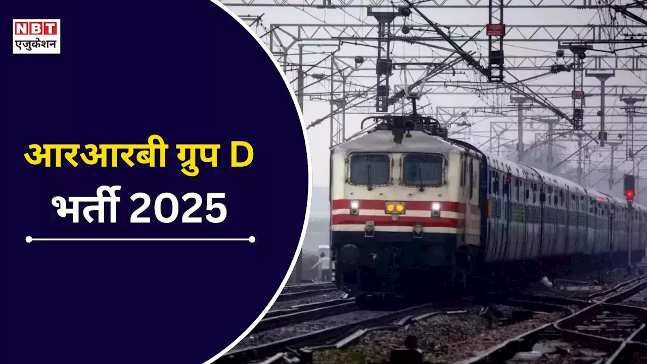 RRB Group D भर्ती 2025: 32000+ पदों पर आवेदन की आखिरी तारीख 24 फरवरी