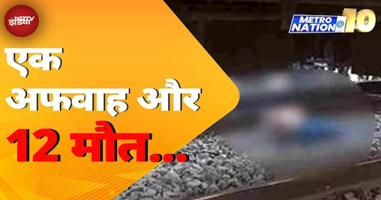 Maharashtra Train Accident: ट्रेन में आग की अफवाह, सुन कूदे यात्री, दूसरी ट्रेन ने रौंदा