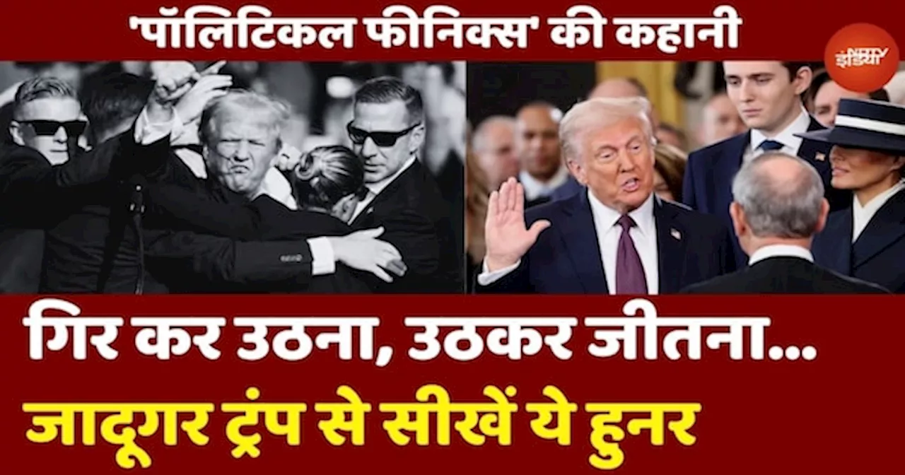 Trump 2.0: गिर कर उठना, उठ कर जीतना...जादूगर Donald Trump से सीखें ये हुनर