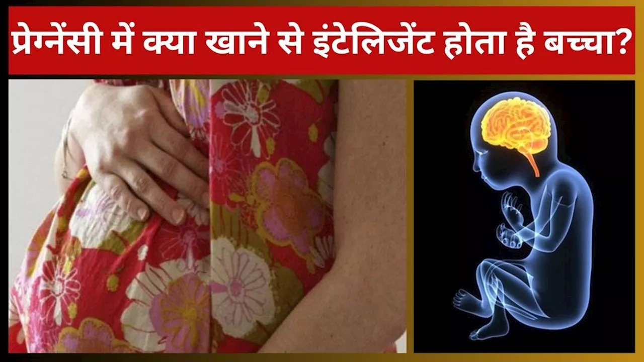 बुद्धिमान बच्चे के लिए प्रेग्नेंसी में ये खानपान