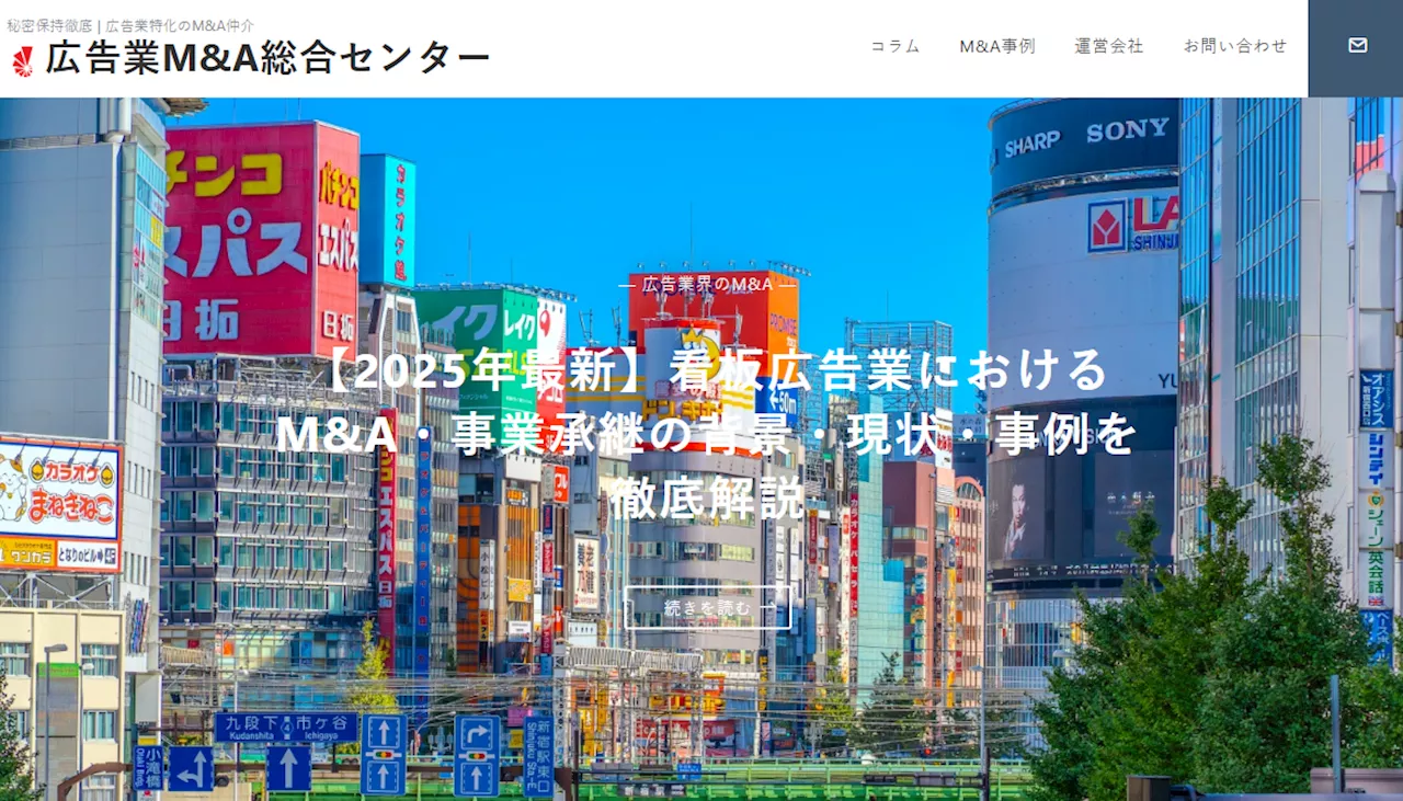 国内初、”譲渡企業手数料完全無料”の広告業界に特化した「広告業界M&A総合センター」を開設