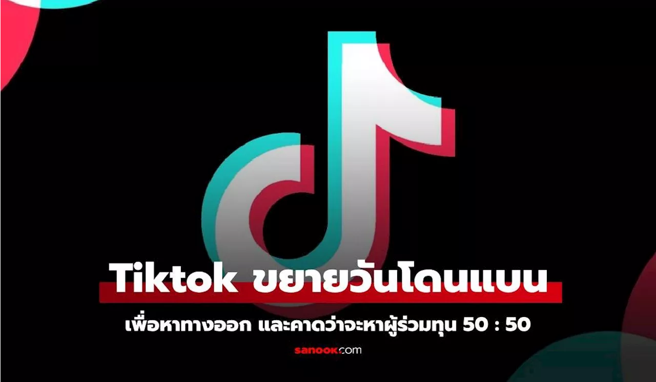 ทรัมป์ ยืดระยะเวลาแบน TikTok 75 วัน