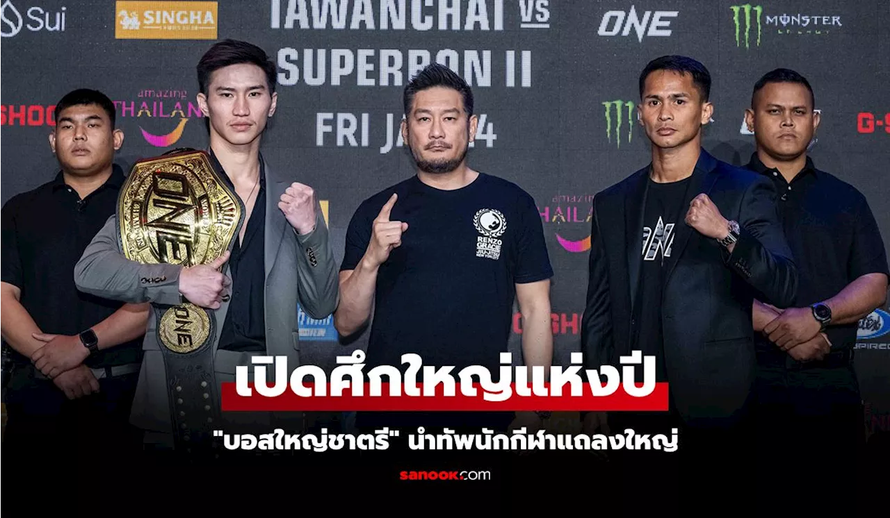 เดือดรับต้นปี! 'ตะวันฉาย VS ซุปเปอร์บอน' แถลงข่าวศึก ONE 170 ไฟต์หยุดโลก