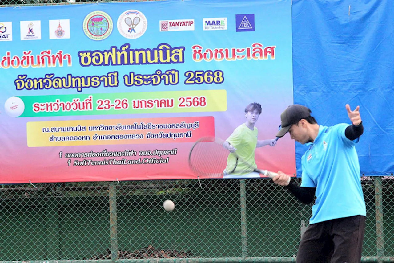 ไทยเตรียมคว้าแชมป์ซอฟท์เทนนิสจังหวัดปทุมธานี