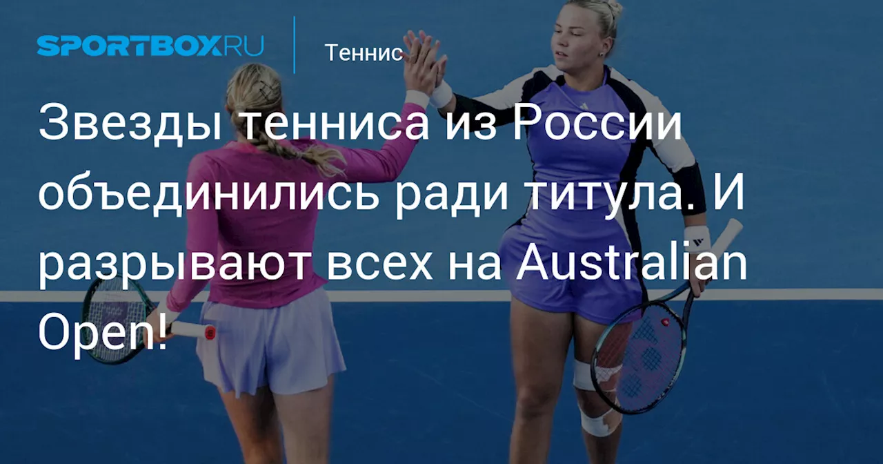 Звезды тенниса из России объединились ради титула. И разрывают всех на Australian Open!