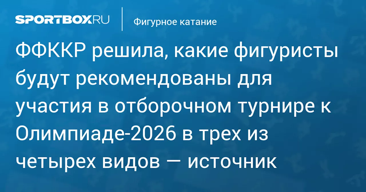 Российские фигуристы определились на отбор к Олимпиаде-2026