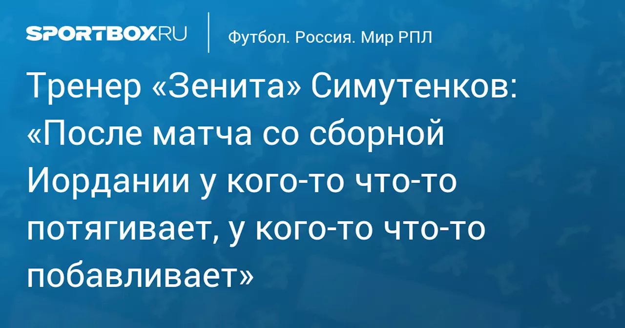 Симутенков: У игроков «Зенита» после матча с Иорданией потягивает и побаливает