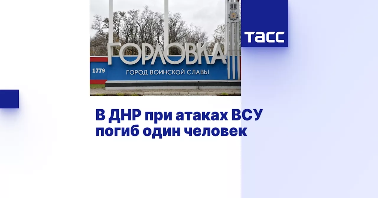 Один погиб, семь пострадали в результате обстрелов Донецка ВСУ