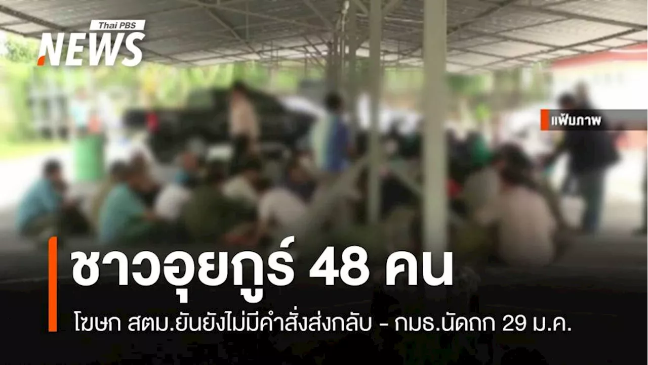 โฆษก สตม.ยืนยันยังไม่มีคำสั่งส่งชาวอุยกูร์ 48 คนกลับจีน