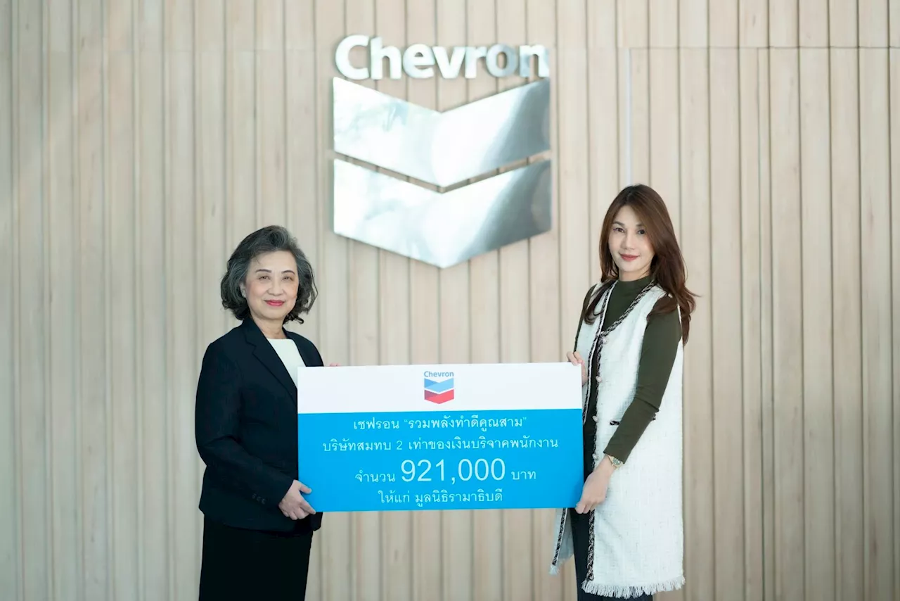 เชฟรอนมอบเงินบริจาค 921,000 บาท ช่วยสนับสนุนโครงการโรงพยาบาลรามาธิบดี