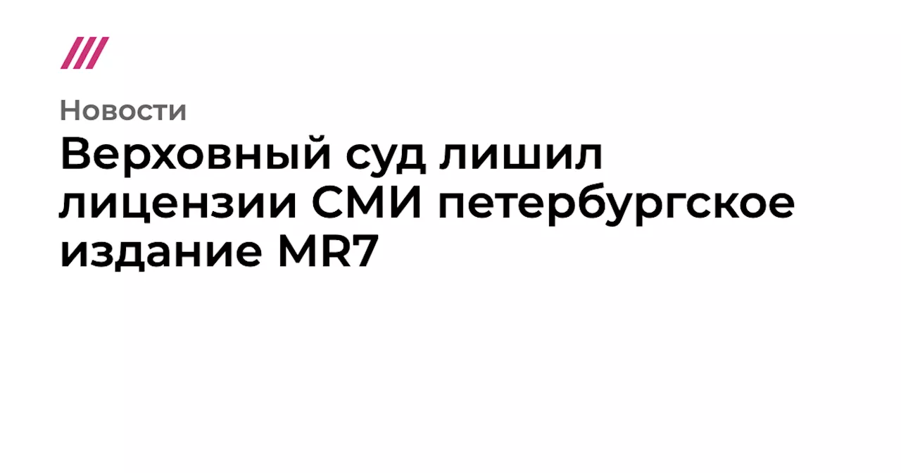 Роскомнадзор заблокировал интернет-издание MR7 в Петербурге