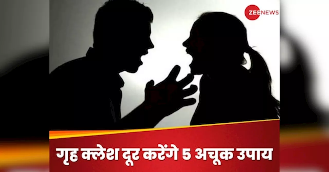 घर में खुशहाली के लिए ये 5 उपाय