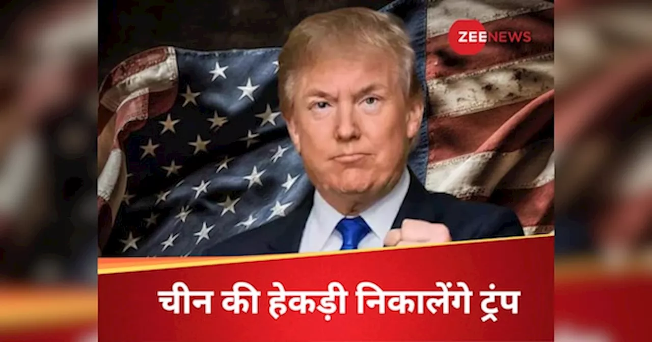 चीन को बड़ा झटका देंगे ट्रंप? ड्रैगन की नकेल कसने के लिए USA की ये बड़ी चाल