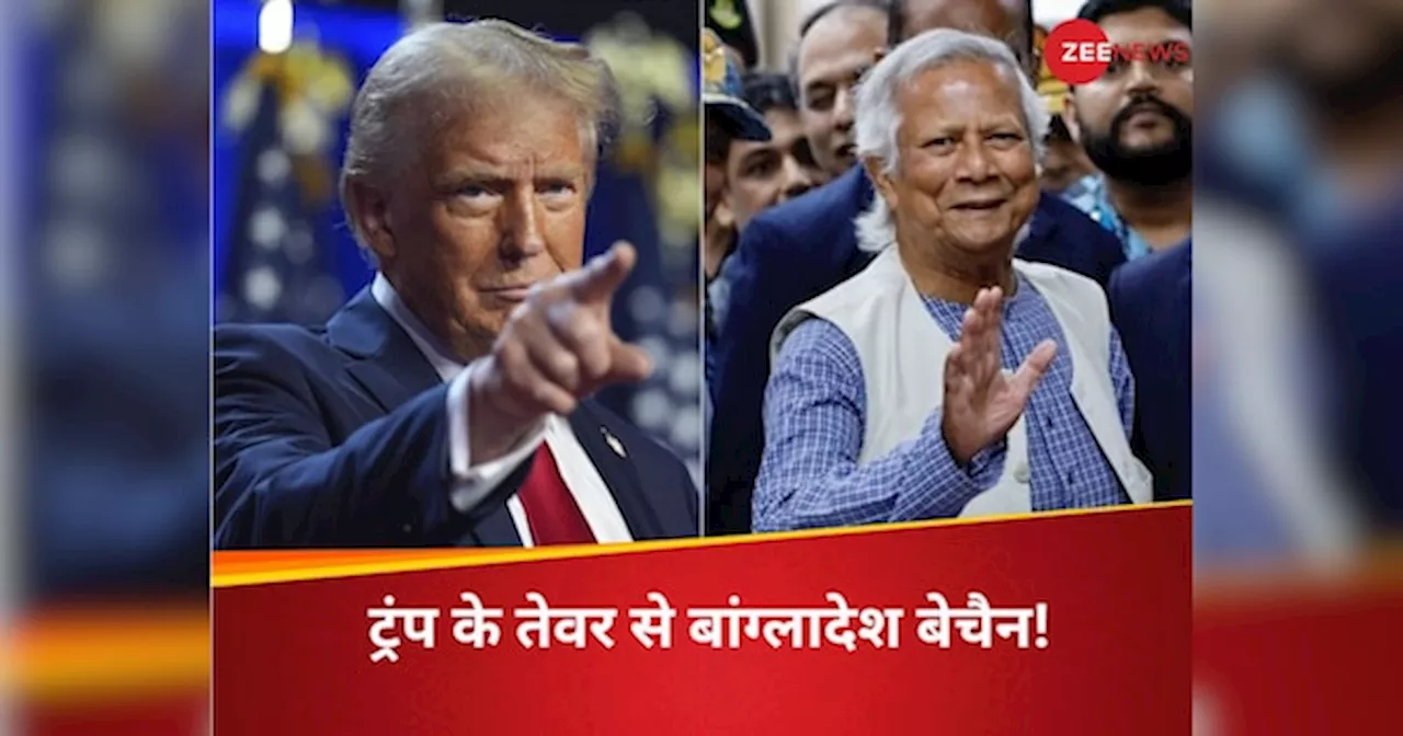 बांग्लादेश को बर्बाद कर देंगे ट्रंप! US के कट्टर दुश्मन को जेल से ‌रिहा कर रहे युनूस अपनी तबाही को पास बुला रहे?