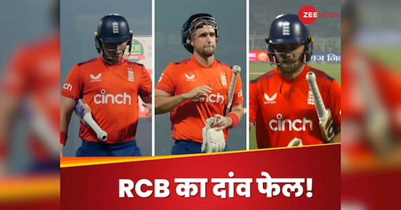 0, 0.. RCB को लग न जाए करोड़ों का चूना, 3 स्टार खिलाड़ियों ने कटा ली नाक, दांव हो गया फेल