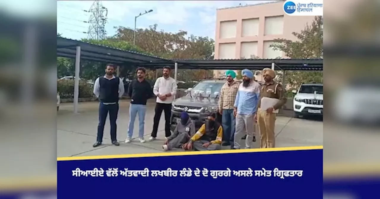 Mohali News: ਸੀਆਈਏ ਵੱਲੋਂ ਅੱਤਵਾਦੀ ਲਖਬੀਰ ਲੰਡੇ ਦੇ ਦੋ ਗੁਰਗੇ ਅਸਲੇ ਸਮੇਤ ਗ੍ਰਿਫਤਾਰ