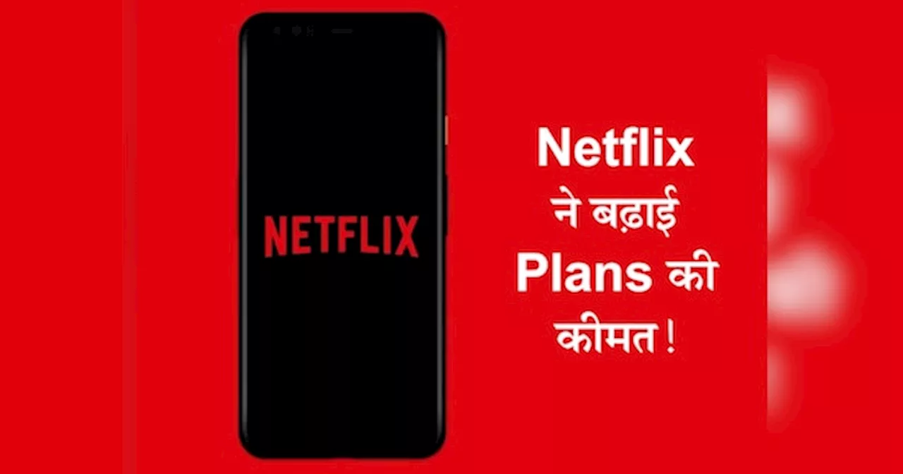 OMG! Netflix ने दिया यूजर्स को झटका, फिर Plans को किया महंगा; यहां देखिए पूरी लिस्ट