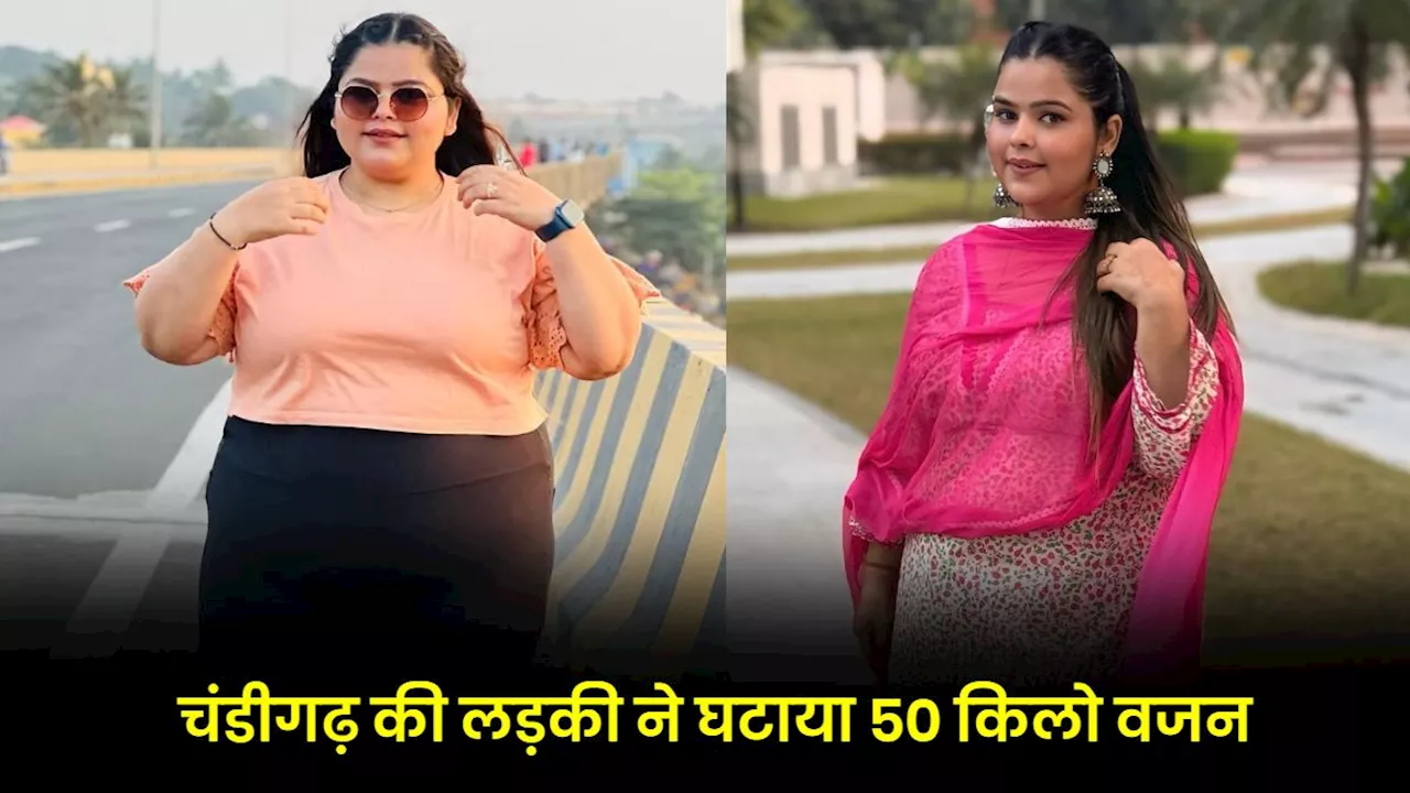 चंडीगढ़ की लड़की ने 2 चीजें खानी छोड़कर घटाया 50 Kg वजन, नहीं गईं जिम!