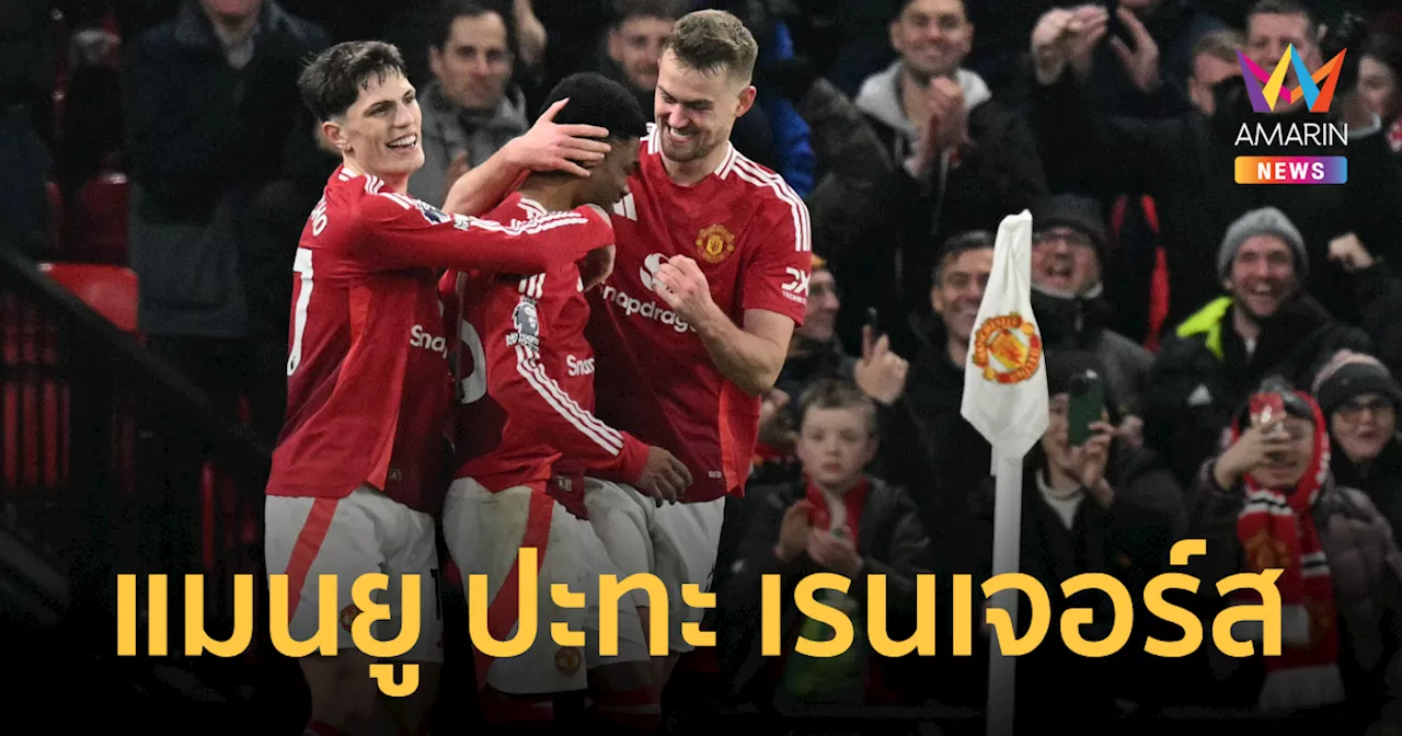 วิเคราะห์ แมนยู พบ เรนเจอร์ส ศึกยูโรปาลีก วันนี้ 23 ม.ค. 68