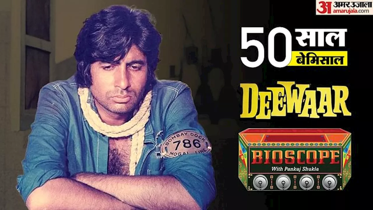 50 Years Of Deewar: असली डॉन की इमेज सुधारने को बनी फिल्म मानी गई ‘दीवार’, राजेश खन्ना से भी दिलचस्प कनेक्शन