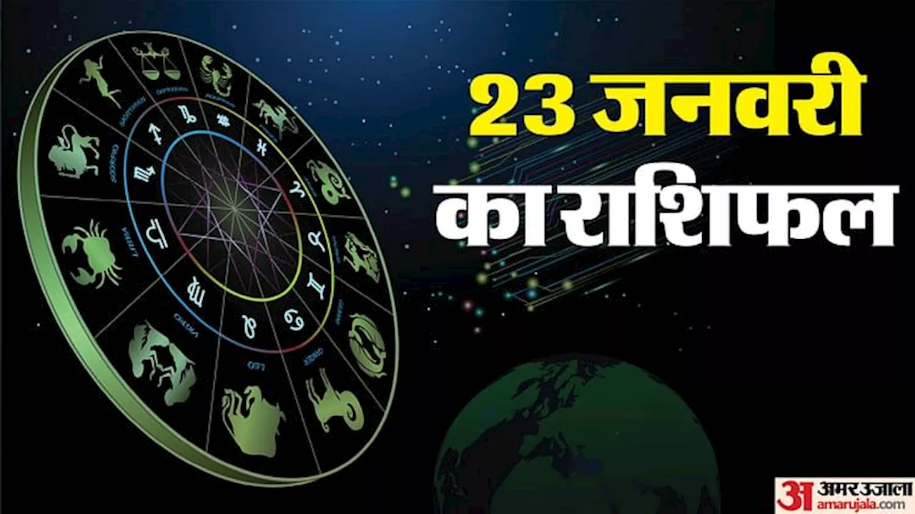 Aaj Ka Rashifal 23 January: शुभ योग बनने से इन चार राशि वालों को अचानक लाभ के संकेत, जानें आज का राशिफल