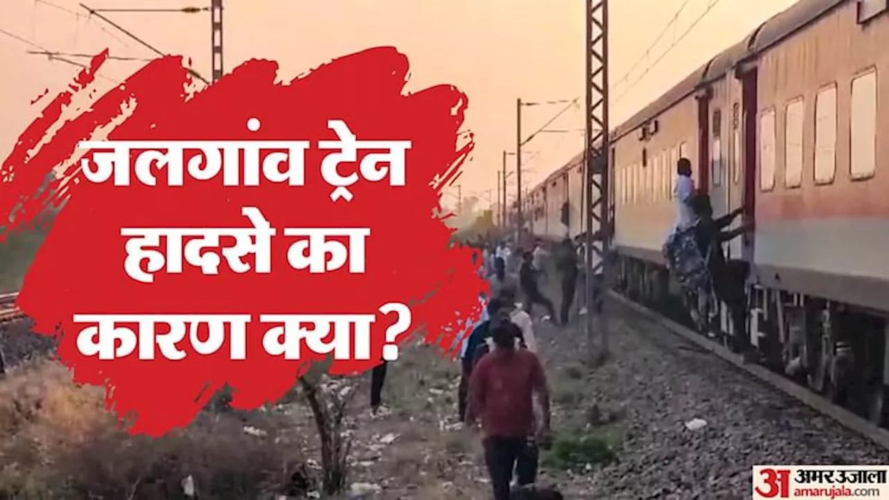 Jalgaon Train Accident: लोको पायलट को पटरी पर नहीं दिखे लोग, गति इतनी की ब्रेक भी नहीं लगा; हादसे की वजह क्या?