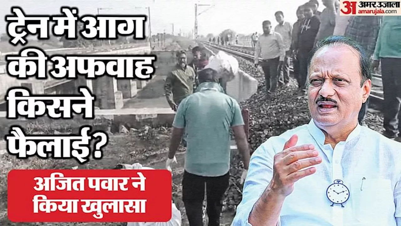 Jalgaon Rail Tragedy: 'चाय बेचने वाले की वजह से ट्रेन में फैली आग की अफवाह', जलगांव रेल हादसे पर बड़ा खुलासा